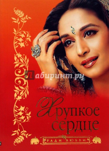 Хрупкое сердце