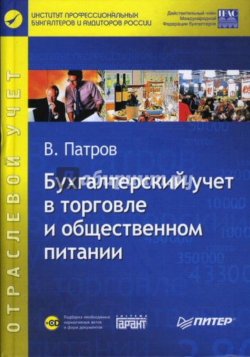 Бухгалтерский учет в торговле и общественном питании (+CD)