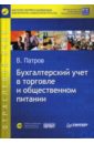 Патров Виктор Бухгалтерский учет в торговле и общественном питании (+CD)