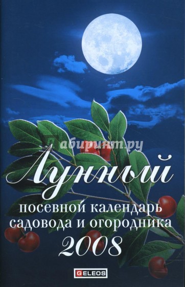 Лунный посевной календарь садовода и огородника 2008