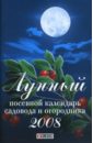 Гурьянова Евдокия Лунный посевной календарь садовода и огородника 2008