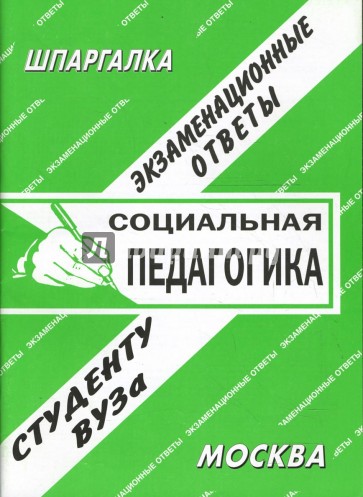 Шпаргалка: Социальная педагогика. Экзаменационные ответы