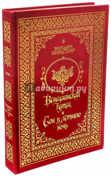 Венецианский купец. Сон в летнюю ночь