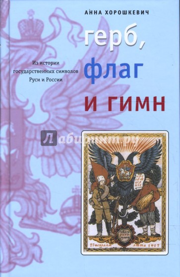 Герб, флаг и гимн: Из истории государственных символов Руси и России