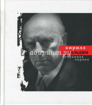 Избранная лирика