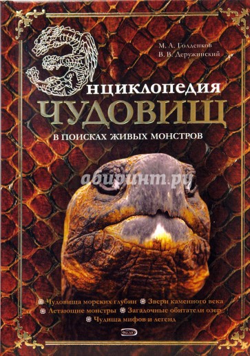 Энциклопедия чудовищ: в поисках живых монстров