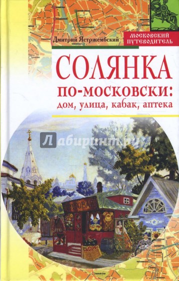 Солянка по-московски: дом, улица, кабак, аптека