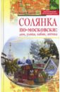 Ястржембский Дмитрий Солянка по-московски: дом, улица, кабак, аптека шокарев сергей юрьевич ястржембский дмитрий дом гоголя