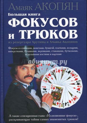 Большая книга фокусов и трюков из репертуара Арутюна и Амаяка Акопянов