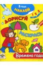 Времена года - Калинина Л.