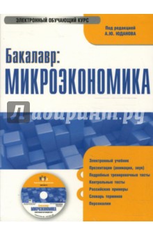 Бакалавр: Микроэкономика (PC CD). Юданов А.Ю.