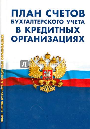 План счетов бухгалтерского учета в кредитных организациях