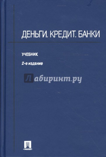 Деньги. Кредит. Банки. 2-е издание