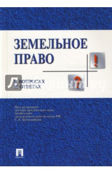 Обложка книги Земельное право в вопросах и ответах, Боголюбов Сергей Александрович