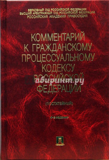 Комментарий к гражданскому процессуальному кодексу Российской Федерации. 4-е издание