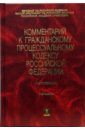 Комментарий к гражданскому процессуальному кодексу Российской Федерации. 4-е издание - Жилин Геннадий Александрович