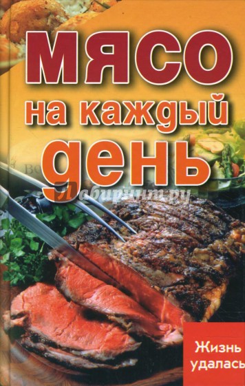 Мясо на каждый день