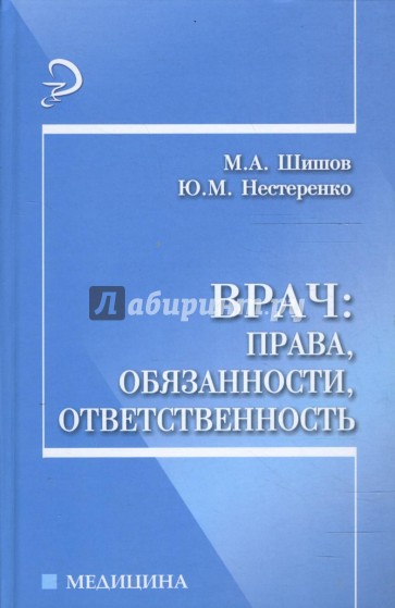 Врач: права, обязанности, ответственность