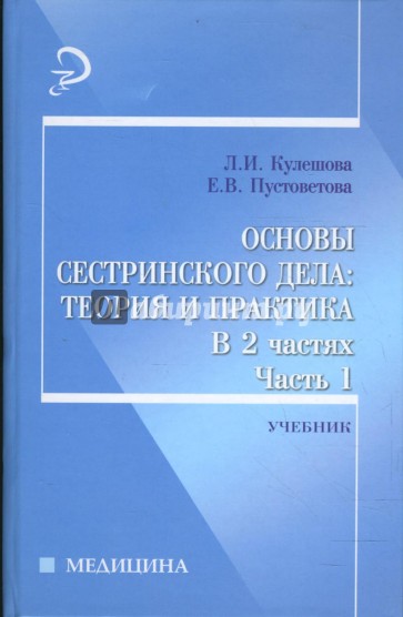 Основы сестринского дела: теория и практика. В 2 ч. Ч. 1