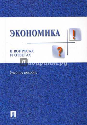 Экономика в вопросах и ответах. Учебное пособие