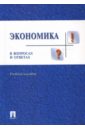 Николаева Ирина Павловна Экономика в вопросах и ответах. Учебное пособие лаврухина ирина о россии в вопросах и ответах