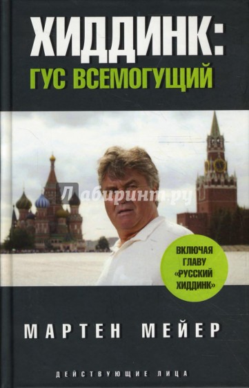 Хиддинк: Гус всемогущий