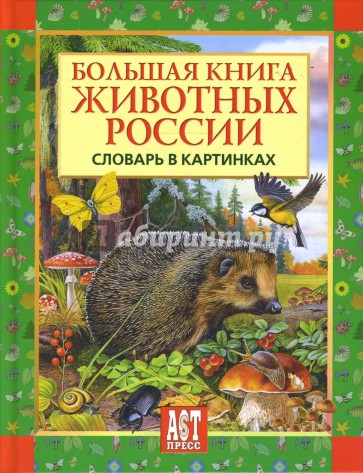 Большая книга животных России. Словарь в картинках
