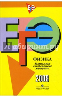 Обложка книги ЕГЭ: Физика: контрольно-измерительные материалы: 2008, Лебедева Ирина Юрьевна