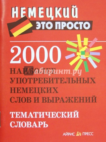 2000 наиболее употребительных немецких слов и выражений. Тематический словарь