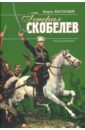 Генерал Скобелев: роман-биография
