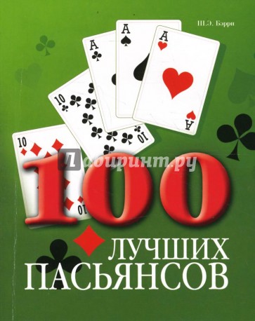 100 лучших пасьянсов