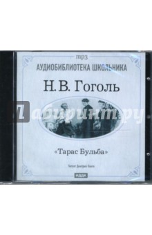 CD Тарас Бульба (CD-mp3). Гоголь Николай Васильевич
