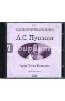 Арап Петра Великого (CDmp3). Пушкин Александр Сергеевич