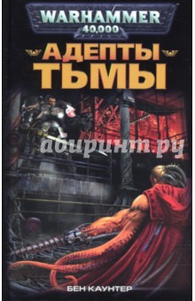 Обложка книги Адепты Тьмы, Каунтер Бен