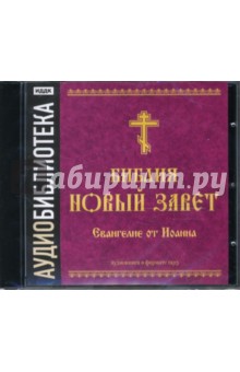 Библия. Новый Завет. Евангелие от Иоанна (CD-MP3).