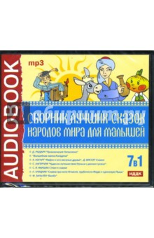 CD 7 в 1. Сборник лучших сказок народов мира для малышей (CDmp3).