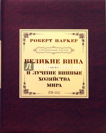 Великие вина и лучшие винные хозяйства мира