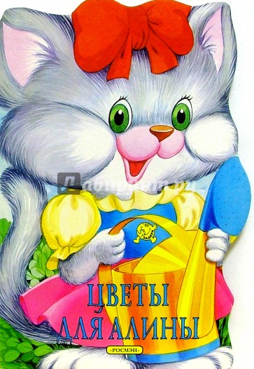 Цветы для Алины