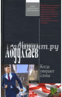 Обложка книги Когда умирают слоны, Абдуллаев Чингиз Акифович