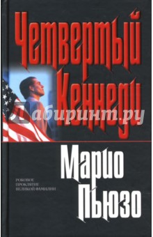 Обложка книги Четвертый Кеннеди, Пьюзо Марио
