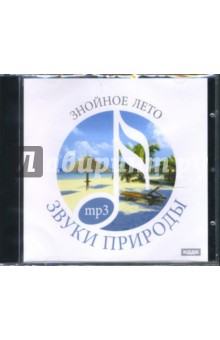CD Знойное лето (CDmp3).