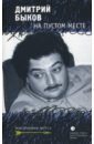 На пустом месте - Быков Дмитрий Львович