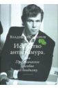 Искусство антигламура, или Практическое пособие по дендизму - Семенов Владимир
