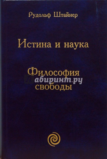 Истина и наука. Философия свободы: основные черты одного современного мировоззрения