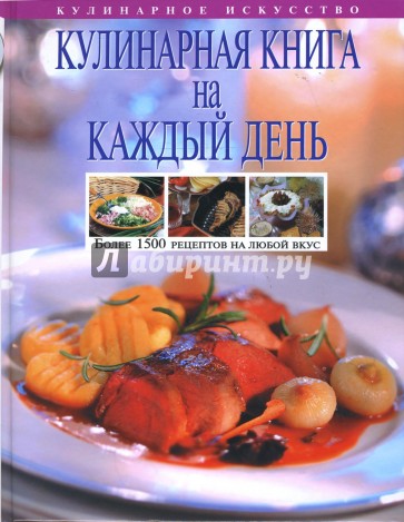 Кулинарная книга на каждый день
