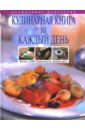 Уварова Ольга Ивановна Кулинарная книга на каждый день православная кулинарная книга постные и непостные блюда на каждый день