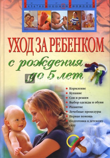 Уход за ребенком с рождения до 5 лет