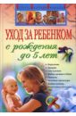 Уход за ребенком с рождения до 5 лет - Дмитриева Виктория Геннадьевна