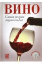 Вино. Самая полная энциклопедия джон бонне вино по правилам и без исчерпывающее руководство для любителей вина