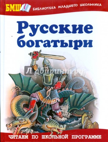 Русские богатыри: Былины и героические сказки в пересказе для детей И. В. Карнауховой